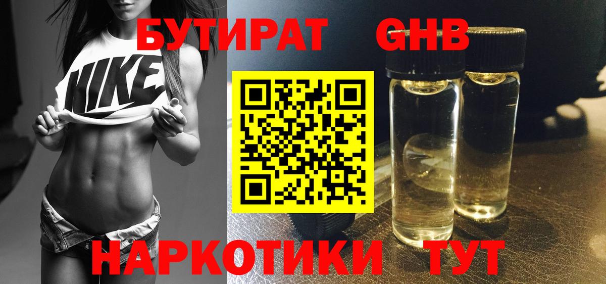 Куйбышев  БУТИРАТ жидкий экстази  Бутират  Вход с VPN 
